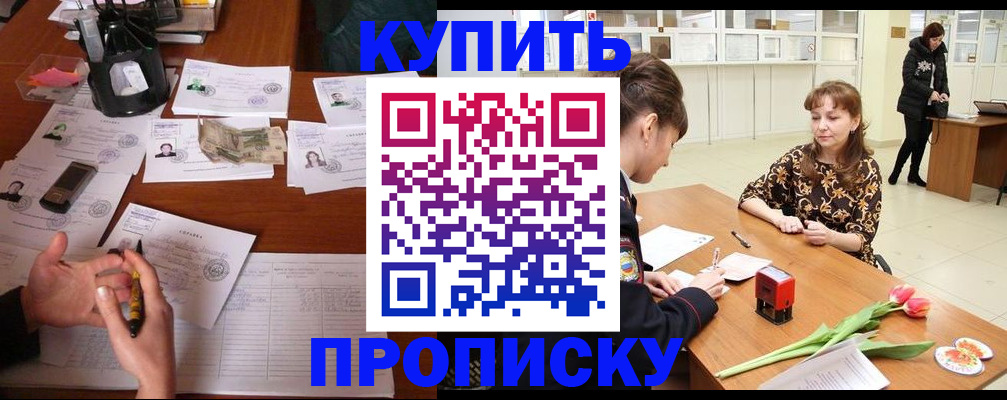 купить прописку в Изобильном